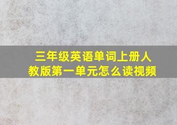 三年级英语单词上册人教版第一单元怎么读视频