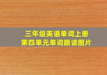 三年级英语单词上册第四单元单词跟读图片