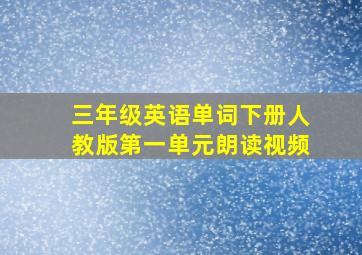 三年级英语单词下册人教版第一单元朗读视频