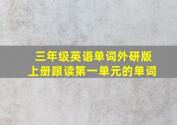 三年级英语单词外研版上册跟读第一单元的单词