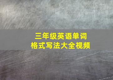 三年级英语单词格式写法大全视频