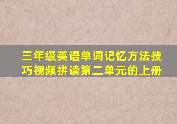 三年级英语单词记忆方法技巧视频拼读第二单元的上册