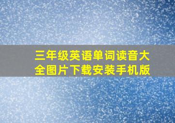 三年级英语单词读音大全图片下载安装手机版