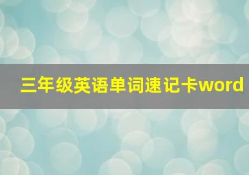 三年级英语单词速记卡word