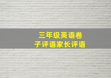 三年级英语卷子评语家长评语