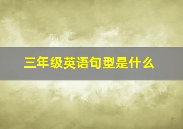 三年级英语句型是什么