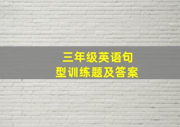 三年级英语句型训练题及答案