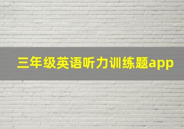 三年级英语听力训练题app