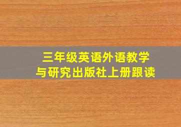 三年级英语外语教学与研究出版社上册跟读