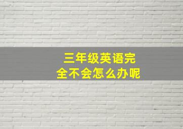 三年级英语完全不会怎么办呢