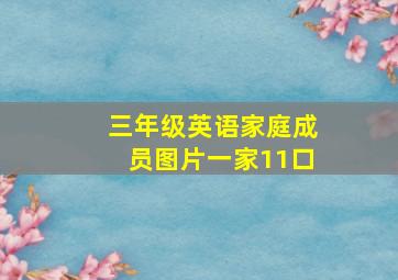 三年级英语家庭成员图片一家11口