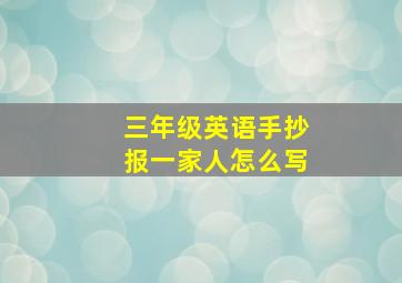 三年级英语手抄报一家人怎么写