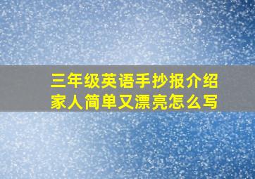 三年级英语手抄报介绍家人简单又漂亮怎么写