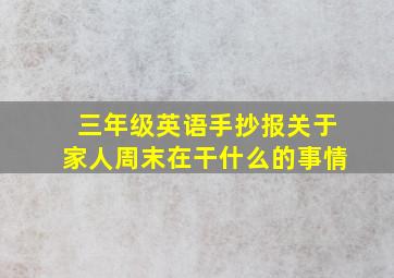 三年级英语手抄报关于家人周末在干什么的事情