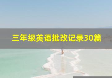 三年级英语批改记录30篇