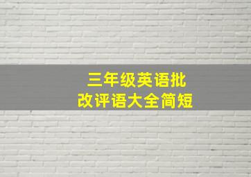 三年级英语批改评语大全简短