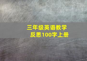 三年级英语教学反思100字上册