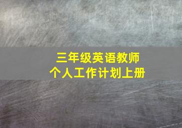 三年级英语教师个人工作计划上册