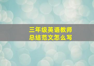 三年级英语教师总结范文怎么写