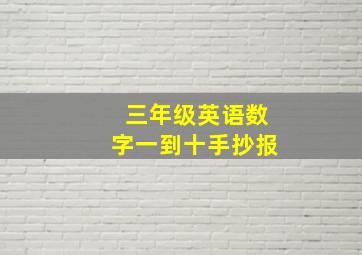 三年级英语数字一到十手抄报