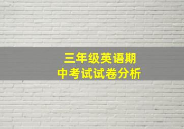 三年级英语期中考试试卷分析