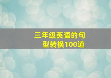 三年级英语的句型转换100道