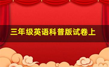 三年级英语科普版试卷上