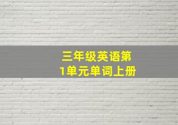 三年级英语第1单元单词上册