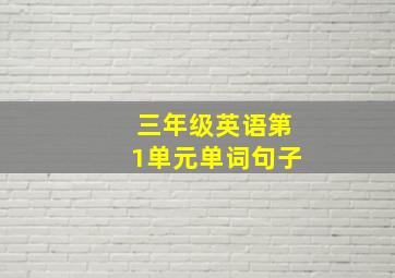 三年级英语第1单元单词句子