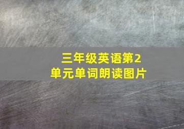 三年级英语第2单元单词朗读图片