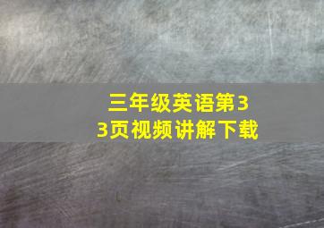 三年级英语第33页视频讲解下载