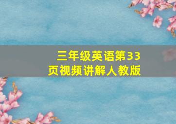 三年级英语第33页视频讲解人教版