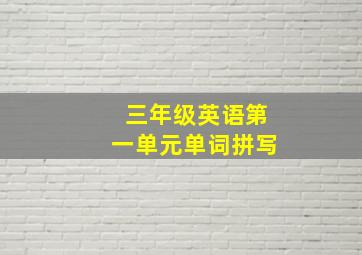 三年级英语第一单元单词拼写