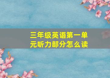 三年级英语第一单元听力部分怎么读