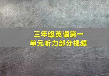 三年级英语第一单元听力部分视频