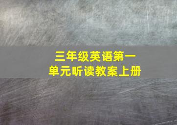 三年级英语第一单元听读教案上册