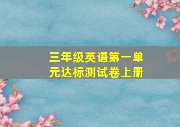 三年级英语第一单元达标测试卷上册