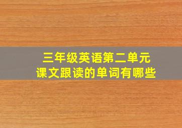 三年级英语第二单元课文跟读的单词有哪些