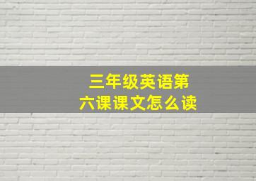 三年级英语第六课课文怎么读