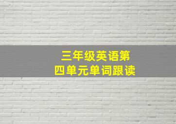 三年级英语第四单元单词跟读