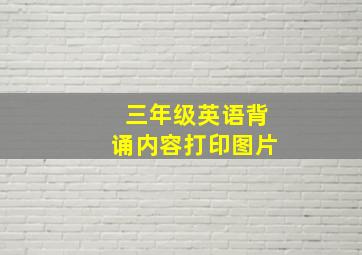 三年级英语背诵内容打印图片