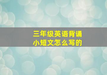 三年级英语背诵小短文怎么写的