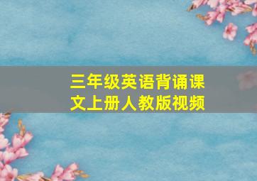 三年级英语背诵课文上册人教版视频