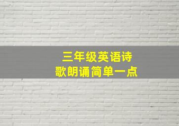 三年级英语诗歌朗诵简单一点