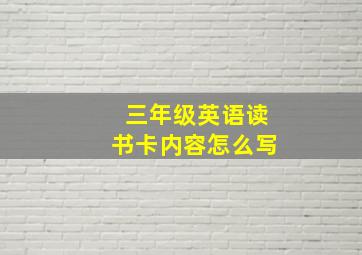 三年级英语读书卡内容怎么写