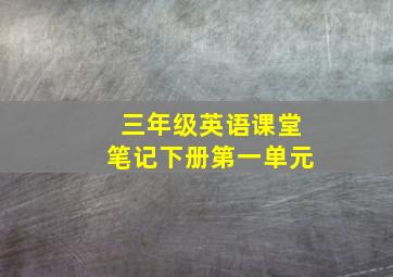 三年级英语课堂笔记下册第一单元