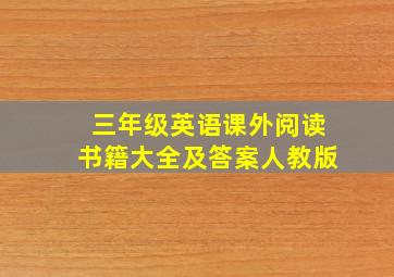 三年级英语课外阅读书籍大全及答案人教版