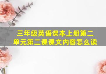 三年级英语课本上册第二单元第二课课文内容怎么读