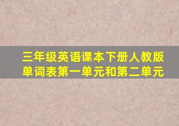 三年级英语课本下册人教版单词表第一单元和第二单元