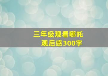 三年级观看哪吒观后感300字